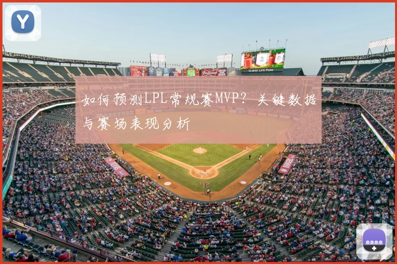 如何预测LPL常规赛MVP?关键数据与赛场表现分析