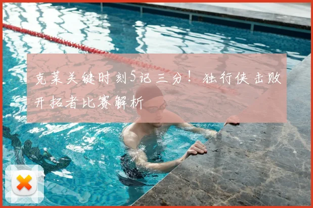克莱关键时刻5记三分！独行侠击败开拓者比赛解析