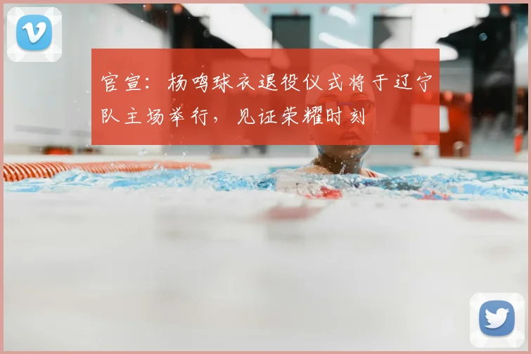 官宣:杨鸣球衣退役仪式将于辽宁队主场举行,见证荣耀时刻