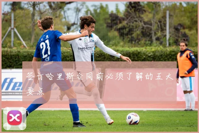 签订哈里斯合同前必须了解的五大要点