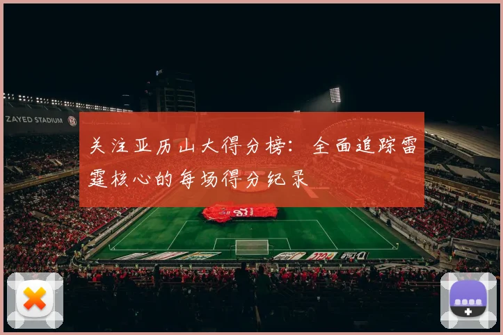 关注亚历山大得分榜：全面追踪雷霆核心的每场得分纪录