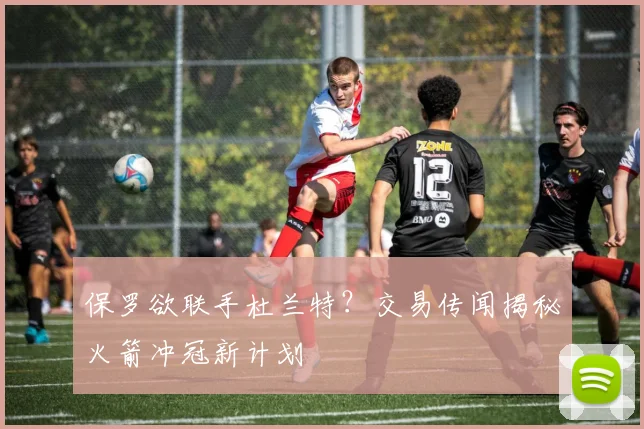 保罗欲联手杜兰特?交易传闻揭秘火箭冲冠新计划