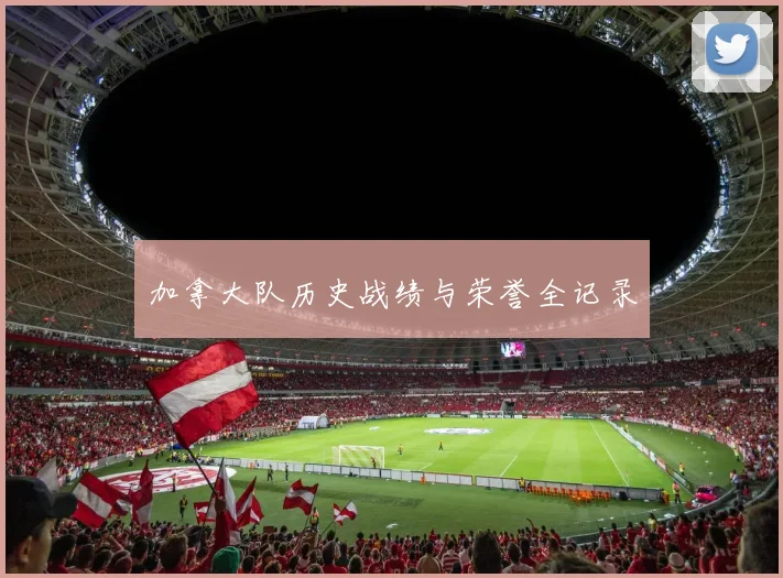 加拿大队历史战绩与荣誉全记录