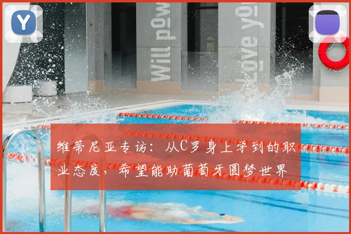 维蒂尼亚专访：从C罗身上学到的职业态度，希望能助葡萄牙圆梦世界杯