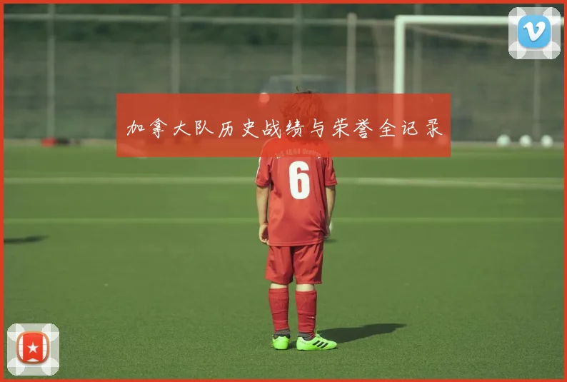 加拿大队历史战绩与荣誉全记录