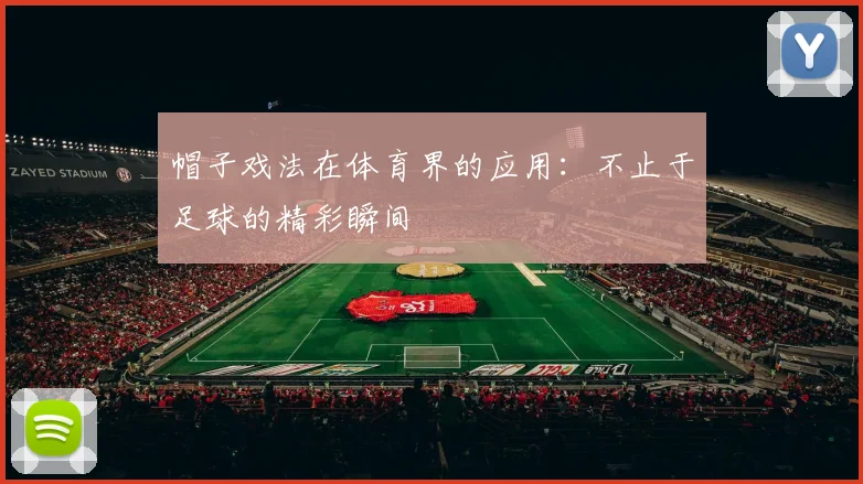 帽子戏法在体育界的应用:不止于足球的精彩瞬间