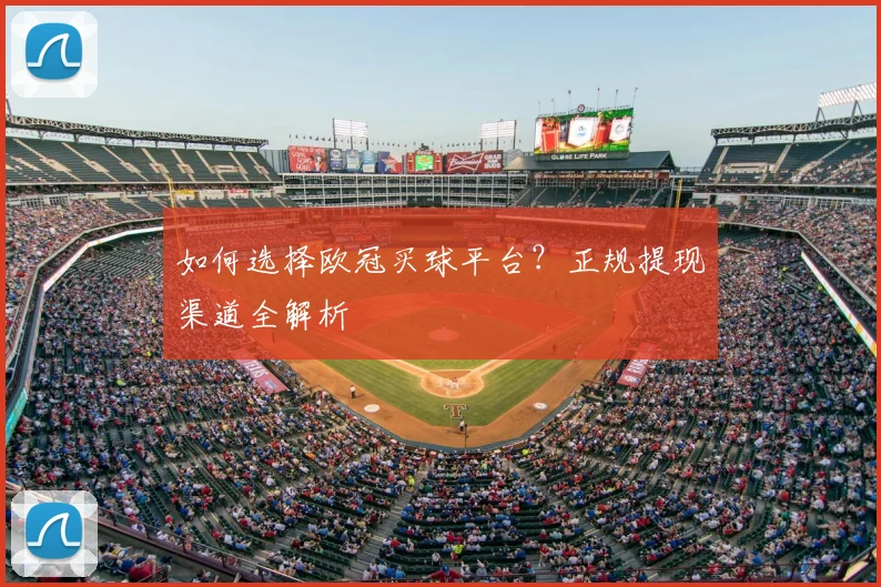 如何选择欧冠买球平台?正规提现渠道全解析