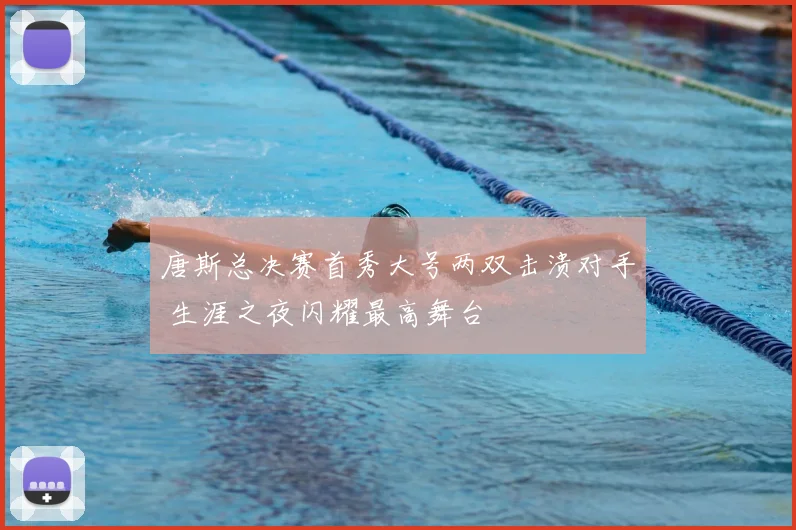 唐斯总决赛首秀大号两双击溃对手 生涯之夜闪耀最高舞台